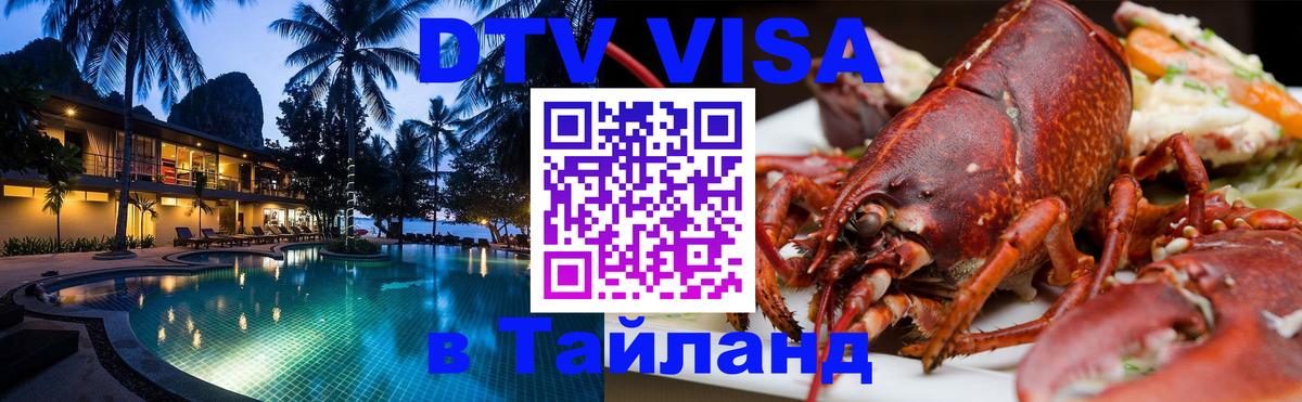 Стоимость и условия DTV визы — оформление в Таиланд под ключ - 