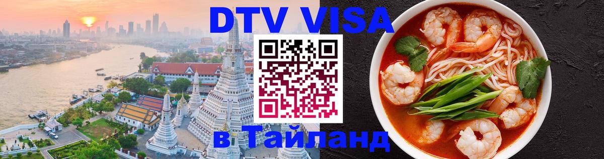 VISA в Тайланд для удалёнщиков Владимир 